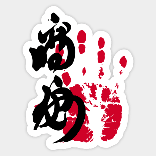 Takayasu Sumo Tegata Sticker